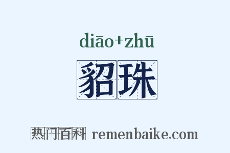 貂珠是什么意思的图片